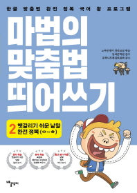 마법의 맞춤법 띄어쓰기 2단계: 헷갈리기 쉬운 낱말 완전 정복(ㅇ~ㅎ까지)